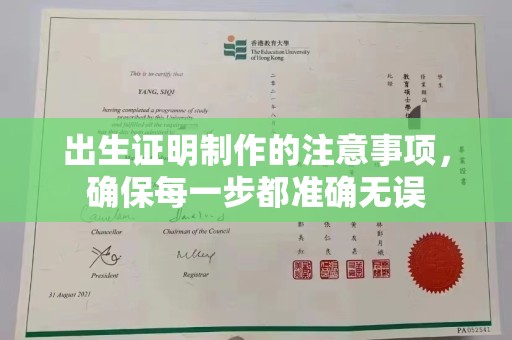 象山出生证明制作的注意事项，确保每一步都准确无误